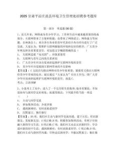2025甘肅平涼莊浪縣環境衛生管理處招聘參考題庫帶答案詳解