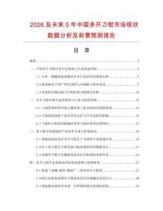 2026及未來(lái)5年中國(guó)多開(kāi)刀鉗市場(chǎng)現(xiàn)狀數(shù)據(jù)分析及前景預(yù)測(cè)報(bào)告
