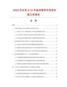 2026及未來5-10年魚肉卷項目投資價值分析報告