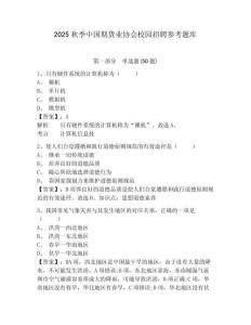 2025秋季中國期貨業(yè)協(xié)會(huì)校園招聘參考題庫附答案詳解