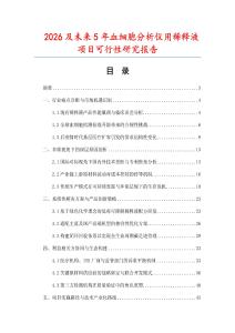 2026及未來5年血細胞分析儀用稀釋液項目可行性研究報告