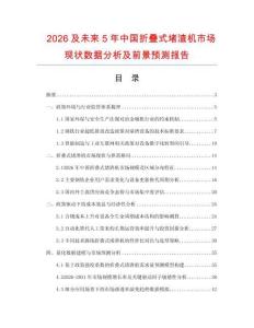 2026及未來5年中國折疊式堵渣機市場現(xiàn)狀數(shù)據(jù)分析及前景預(yù)測報告