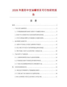 2026年圓形中空油罐項(xiàng)目可行性研究報(bào)告