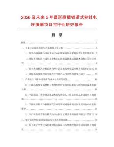 2026及未來5年圓形直插鎖緊式密封電連接器項目可行性研究報告
