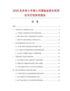 2026及未來5年嵌入式硬盤監控主機項目可行性研究報告
