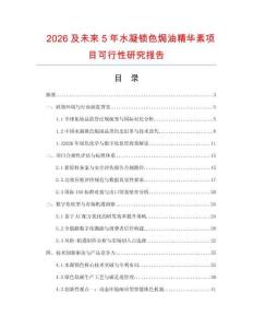 2026及未來5年水凝鎖色焗油精華素項目可行性研究報告