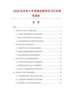 2026及未來5年保溫飯筒項目可行性研究報告