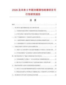 2026及未來5年耐冷媒漆包線漆項目可行性研究報告