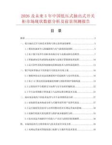 2026及未來5年中國低壓式抽出式開關柜市場現狀數據分析及前景預測報告