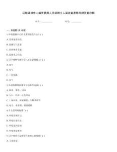 環境監測中心編外聘用人員招聘9人筆試備考題庫附答案詳解
