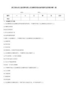 浙江麗水慶元縣招聘專職人民調解員筆試備考題庫及答案詳解1套