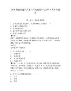 2025福建省建設人才與科技發展中心招聘1人參考題庫附答案詳解（研優卷）