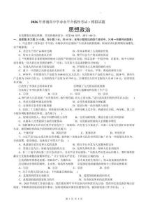 2026年高中學(xué)業(yè)水平合格性考試政治模擬試卷試題（含答案）
