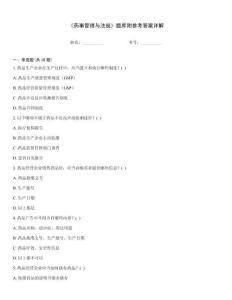 《药事管理与法规》题库附参考答案详解