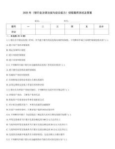 2025年《銀行業法律法規與綜合能力》初級題庫測試及答案