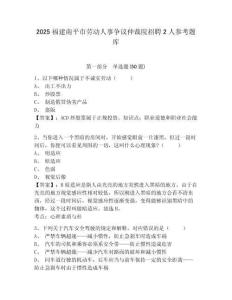 2025福建南平市劳动人事争议仲裁院招聘2人参考题库含答案详解