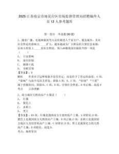 2025江苏南京市雨花台区市场监督管理局招聘编外人员12人参考题库附答案详解（夺分金卷）