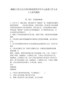 2025江西吉安吉州區(qū)財政投資評審中心選調(diào)工作人員1人參考題庫及答案詳解（考點梳理）