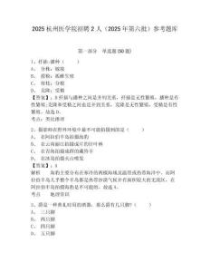 2025杭州醫學院招聘2人（2025年第六批）參考題庫含答案詳解（輕巧奪冠）