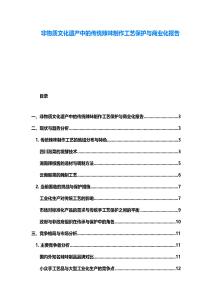 非物質(zhì)文化遺產(chǎn)中的傳統(tǒng)辣味制作工藝保護(hù)與商業(yè)化報告