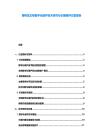 博物館文物數字化保護技術研究與長期保存方案報告