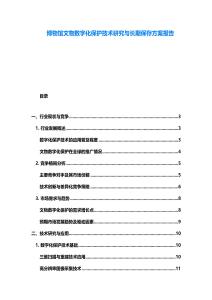 博物館文物數(shù)字化保護技術(shù)研究與長期保存方案報告