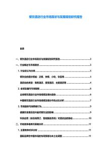 餐飲酒店行業(yè)市場現(xiàn)狀與發(fā)展規(guī)劃研究報告