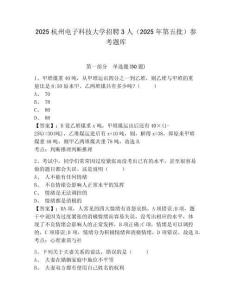 2025杭州電子科技大學招聘3人（2025年第五批）參考題庫及答案詳解（必刷）