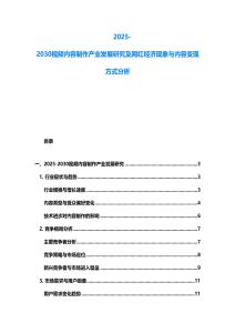 2025-2030視頻內容制作產業(yè)發(fā)展研究及網紅經濟現(xiàn)象與內容變現(xiàn)方式分析