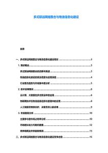 多式聯運網絡整合與物流信息化建設