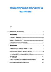 宠物医疗连锁机构扩张速度分析及保险产品创新与伴侣动物经济投资潜力报告
