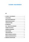 动力总成系统一体化设计降本路径分析