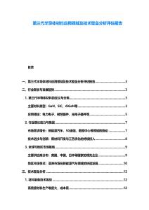 第三代半導體材料應用領域及技術壁壘分析評估報告