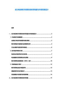 動力電池梯次利用標準體系構建與市場機制設計