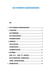 第三代半导体器件在5G基站中的应用价值评估
