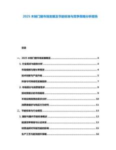 2025木制門窗市場發(fā)展及節(jié)能標(biāo)準(zhǔn)與競爭策略分析報告