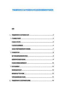 節(jié)能建筑材料行業(yè)市場現(xiàn)狀分析及投資發(fā)展趨勢評估報告
