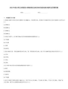 2023年統(tǒng)計(jì)師之初級(jí)統(tǒng)計(jì)基礎(chǔ)理論及相關(guān)知識(shí)通關(guān)提分題庫(kù)及完整答案