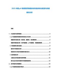 2025中國pH敏感型藥物載體材料臨床轉化瓶頸與突破路徑分析