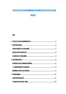 電子支付行業市場發展趨勢分析及移動支付與支付行業競爭研究
