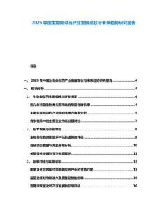 2025中國生物類似藥產(chǎn)業(yè)發(fā)展現(xiàn)狀與未來趨勢(shì)研究報(bào)告