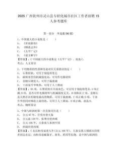 2025廣西欽州市靈山縣專職化城市社區工作者招聘15人參考題庫及答案詳解（最新）