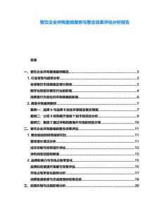 餐飲企業(yè)并購重組案例與整合效果評估分析報告