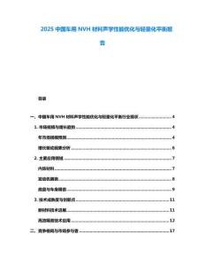 2025中國車用NVH材料聲學性能優化與輕量化平衡報告