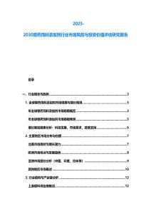 2025-2030獸藥飼料添加劑行業(yè)市場(chǎng)風(fēng)險(xiǎn)與投資價(jià)值評(píng)估研究報(bào)告