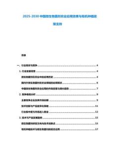 2025-2030中國微生物菌劑農業應用效果與有機種植政策支持