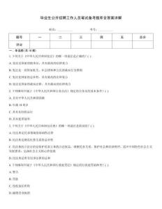 毕业生公开招聘工作人员笔试备考题库含答案详解