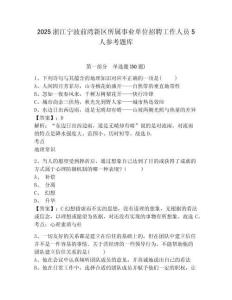 2025浙江宁波前湾新区所属事业单位招聘工作人员5人参考题库含答案详解（精练）