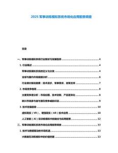 2025軍事訓練模擬系統市場化應用前景調查