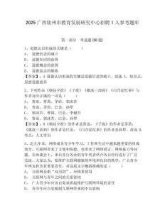 2025广西钦州市教育发展研究中心招聘1人参考题库及答案详解（夺冠）